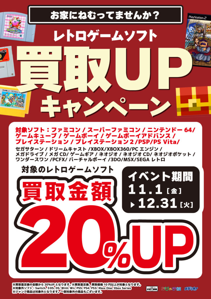 レトロゲーム買取20％アップ!!(=ﾟωﾟ)ﾉ