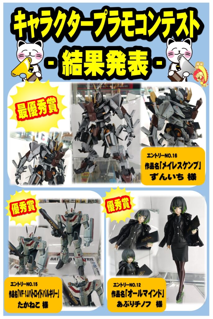 キャラクターモデルコンテスト結果発表
