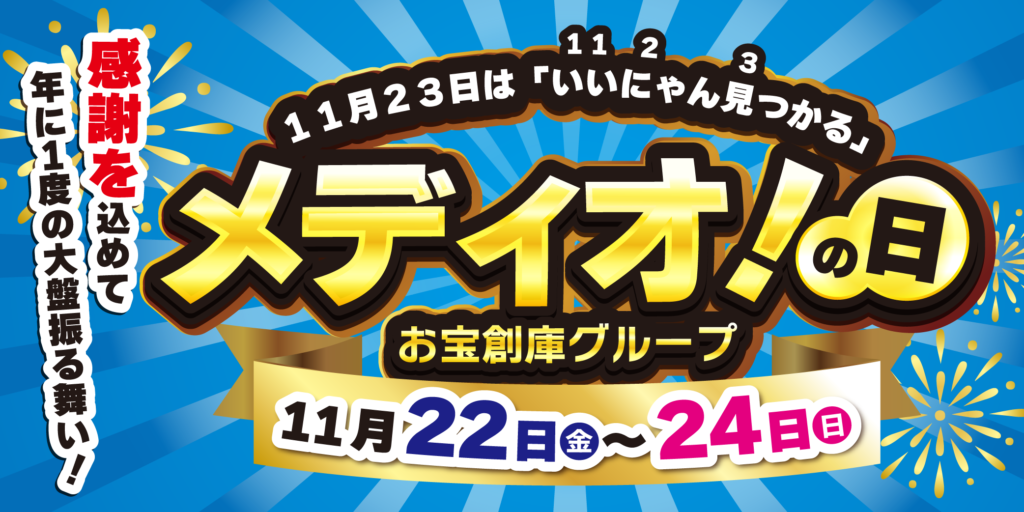 11月23日は、いいにゃん見つかる【メディオ！の日】！