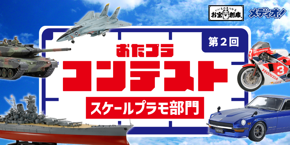 【店舗情報】おたプラコンテスト 第2回目はスケールプラモ部門！