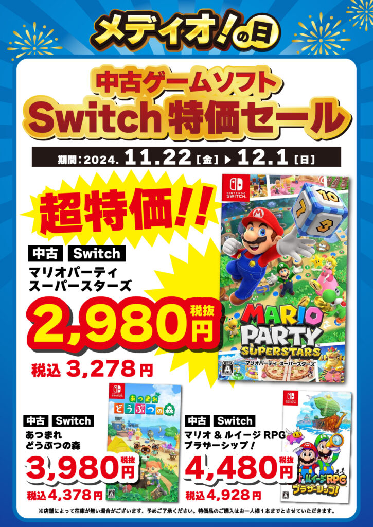241118CS_特価_Switch_1_メディオ
