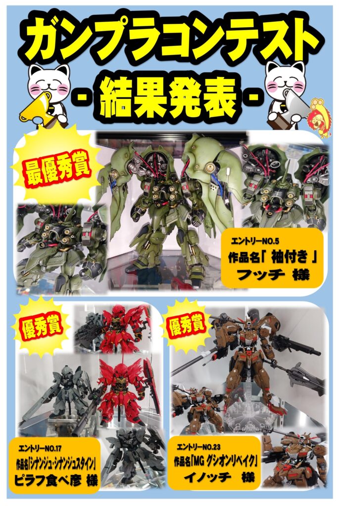 ガンプラコンテスト結果発表