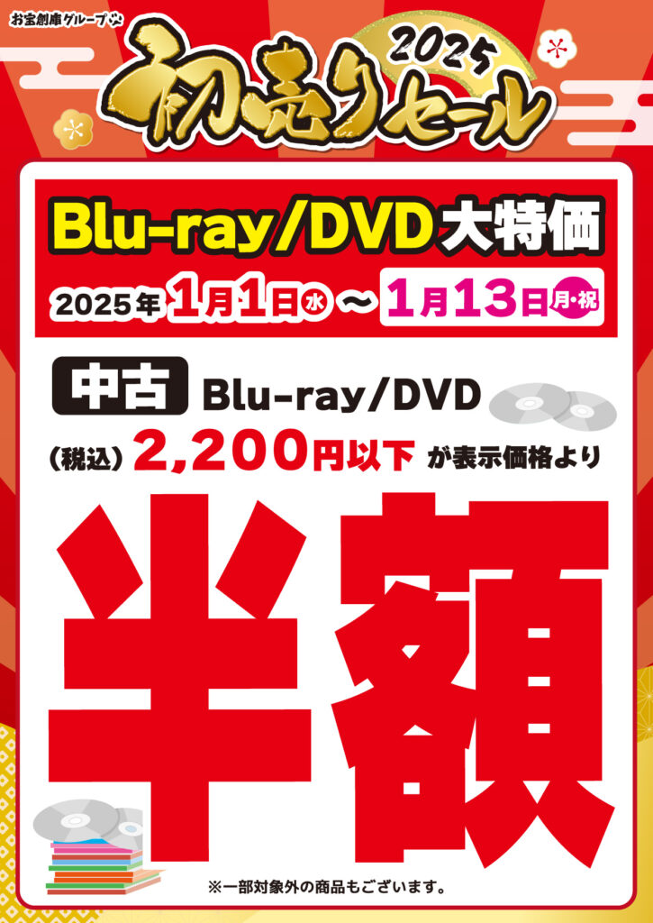 中古映像「半額SALE」開催中(≧∇≦)/