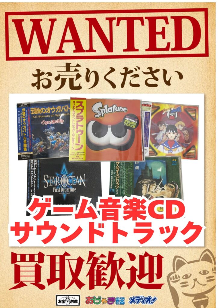 ゲームサントラCD買取りました！！ | メディオ!情報