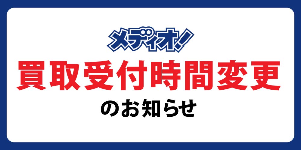 【メディオ！】買取受付時間　変更のお知らせ
